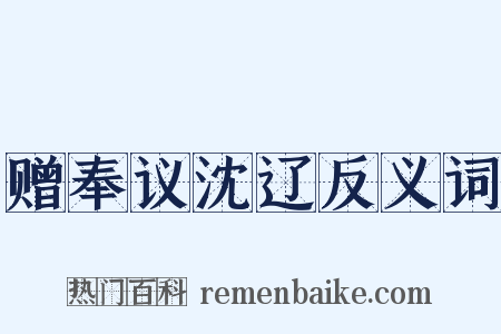 赠奉议沈辽反义词是什么意思的图片